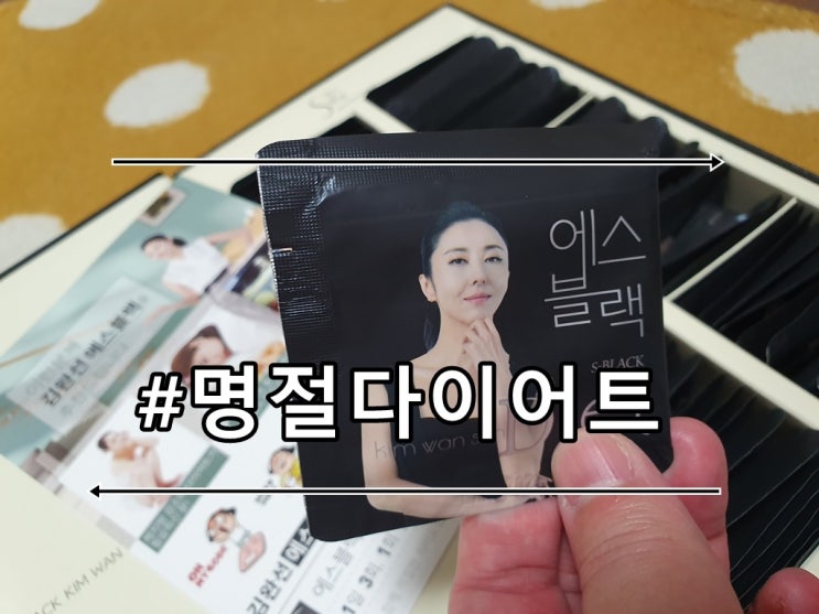  명절다이어트# 김완선 에스블랙으로 준비완료!