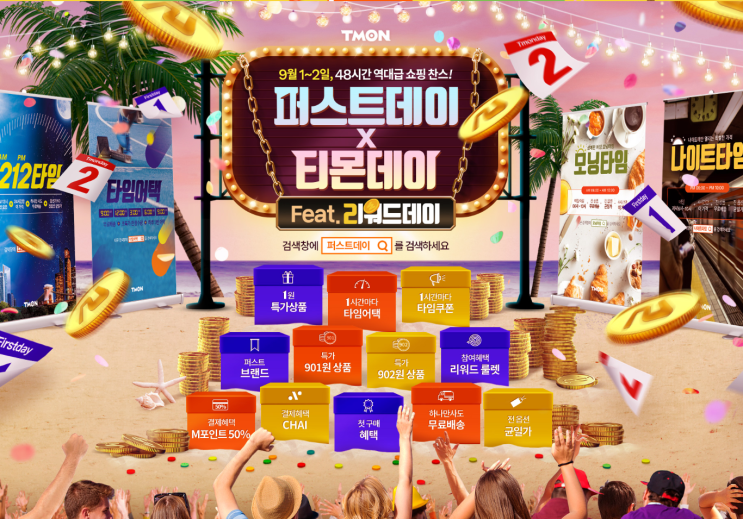  티몬퍼스트데이 티몬데이 역대급 검색이벤트