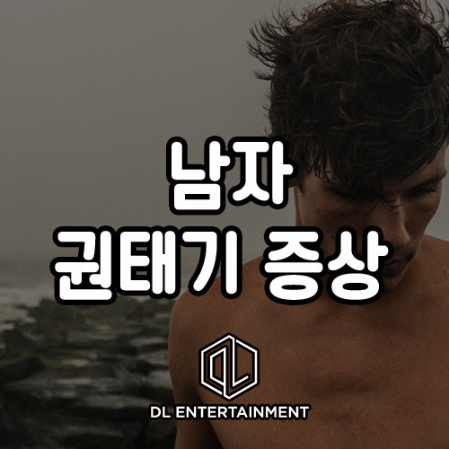 남자 권태기 증상 공통적인 부분을 체크하자! : 네이버 블로그 남자 권태기 증상 공통적인 부분을 체크하자! : 네이버 블로그