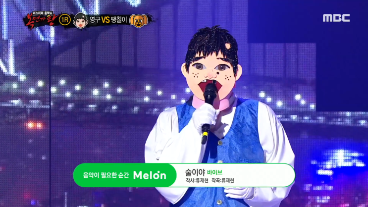  복면가왕 영구 vs 땡칠이 술이야 영상 다시보기