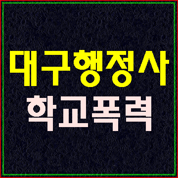  (대구E&F행정사) 학교폭력 가해자(가해학생) 억울하다면?