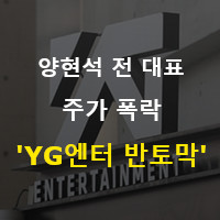  '버닝썬 게이트' 이후 YG엔터 전 대표 양현석 주식 반토막