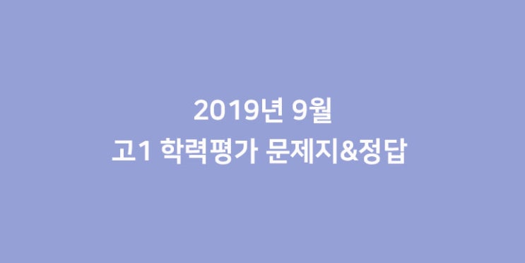  2019년 9월 고1 모의고사 시험지