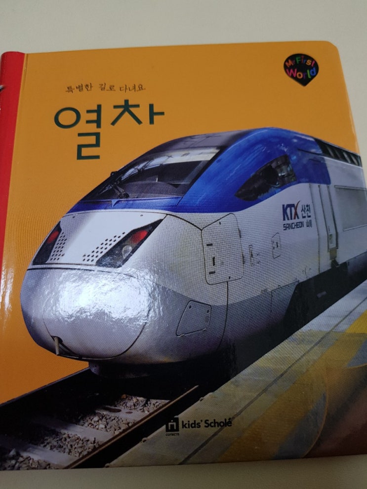  독후활동ㅡ 서른번째.마이퍼스트 월드 열차