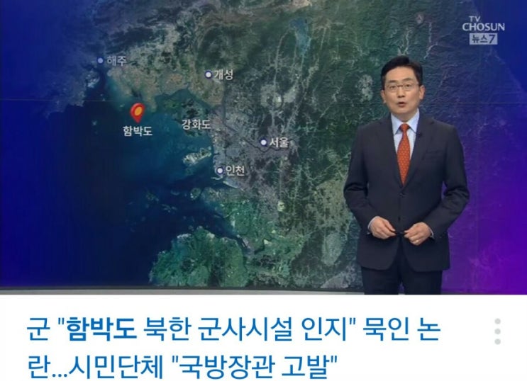  군"함박도 북한 군사시설 인지"묵인 논란..."시민단체 국방장관 직무유기로 고발"