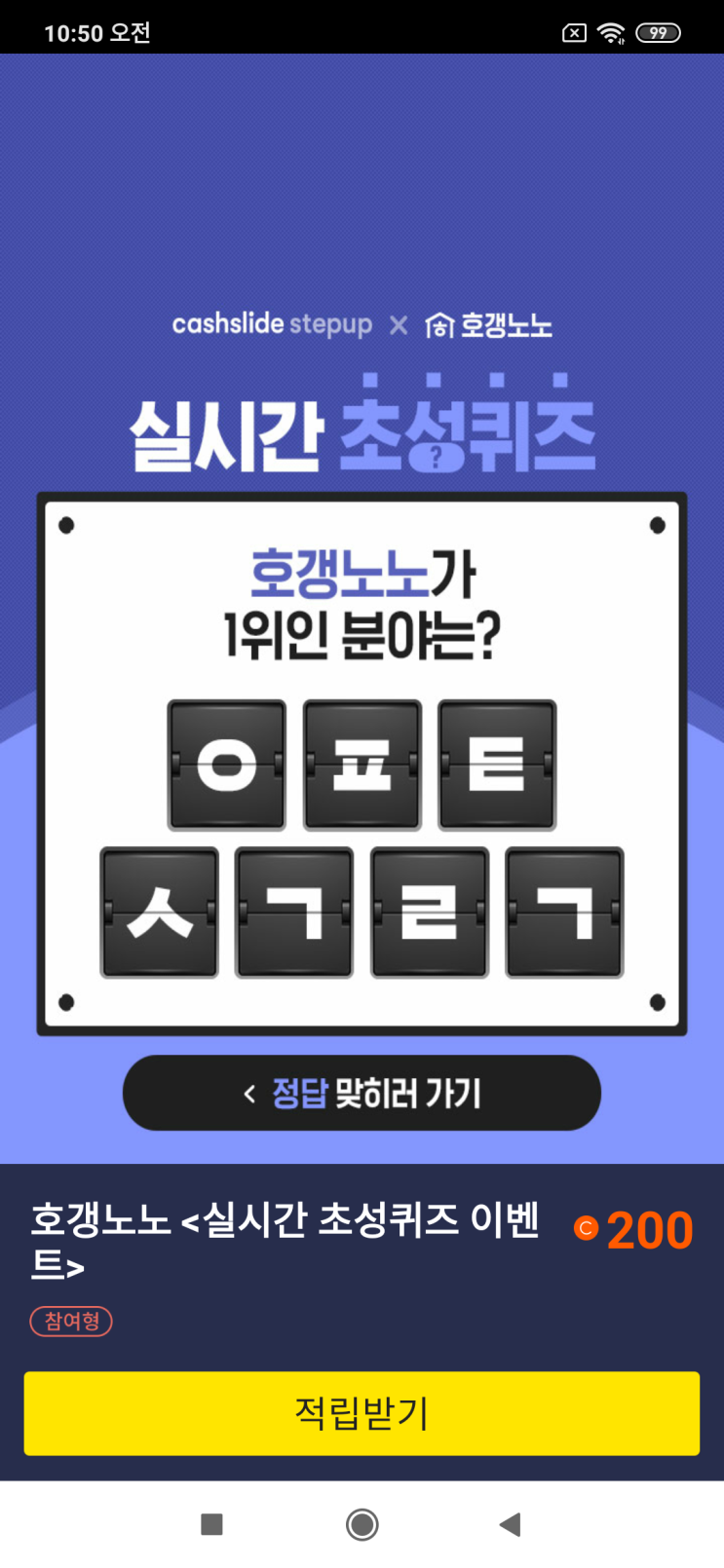  캐시슬라이드스텝업x호갱노노 실시간 초성퀴즈 호갱노노가 1위인 분야는? ㅇㅍㅌ ㅅㄱㄹㄱ