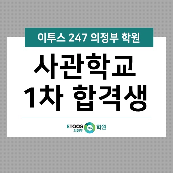  [이투스247 의정부학원] 사관학교 1차 합격생