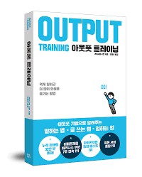  아웃풋 트레이닝 - 가바사와 시온 저