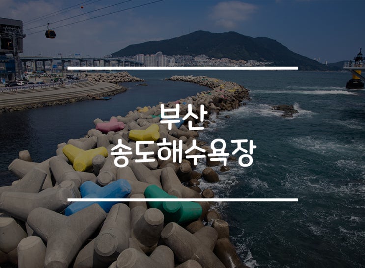 부산여행을 갔다면 꼭 가야 할 곳 중 하나 '송도해수욕장 '