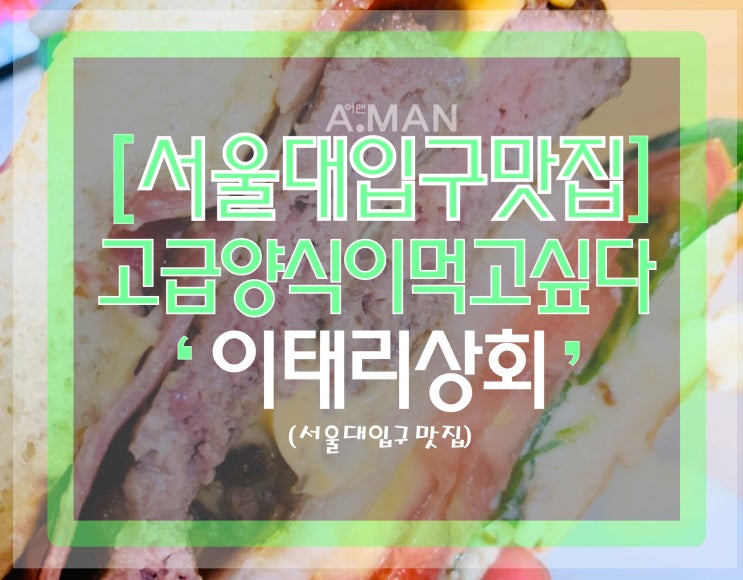  [서울대입구맛집]' 이태리상회'/ 이태리상회메뉴/ 이태리상회가격/ 서울대입구역맛집/ 이태리음식추천/ 맛집추천/ 데이트맛집/ 크림파스타맛집/ 수제버거맛집/봉리단길/봉천역맛집/배달후기