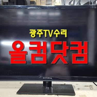 광주 TV수리 스카이미디어 SE-40VAF11티비 출장AS LED백라이트 교체