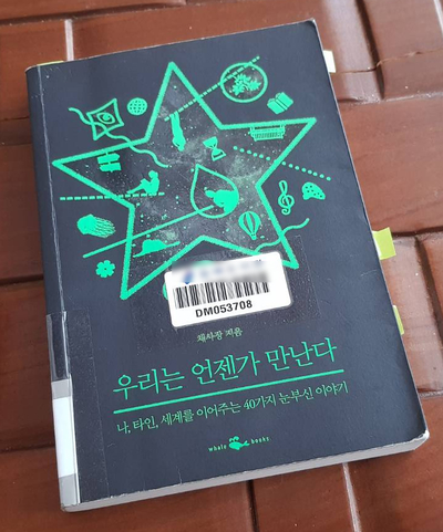  (책) 우리는 언젠가 만난다, 채사장 철학에세이