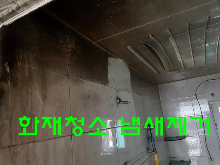  인천 계산동 빌라 화재청소 냄새제거 복구 진행