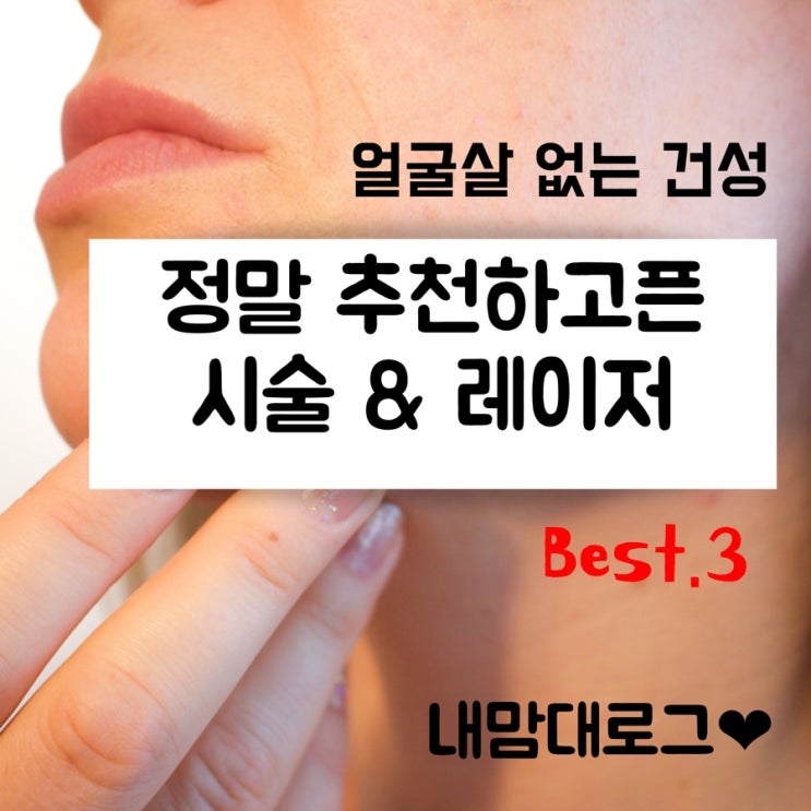  얼굴살 쪄보이는 시술 레이저 Best.3 (필러, 보톡스, 써마지 튠레이저 고주파)