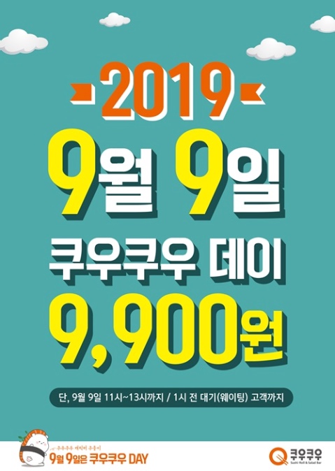 초밥뷔페 쿠우쿠우 9월9일 구구데이, 단돈 9,900원