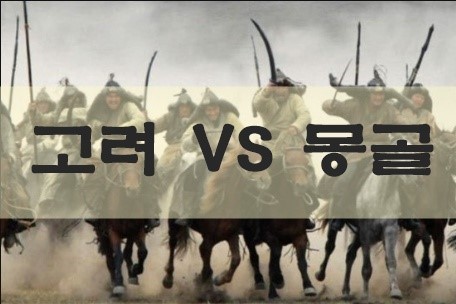  여몽전쟁ㅡ평가