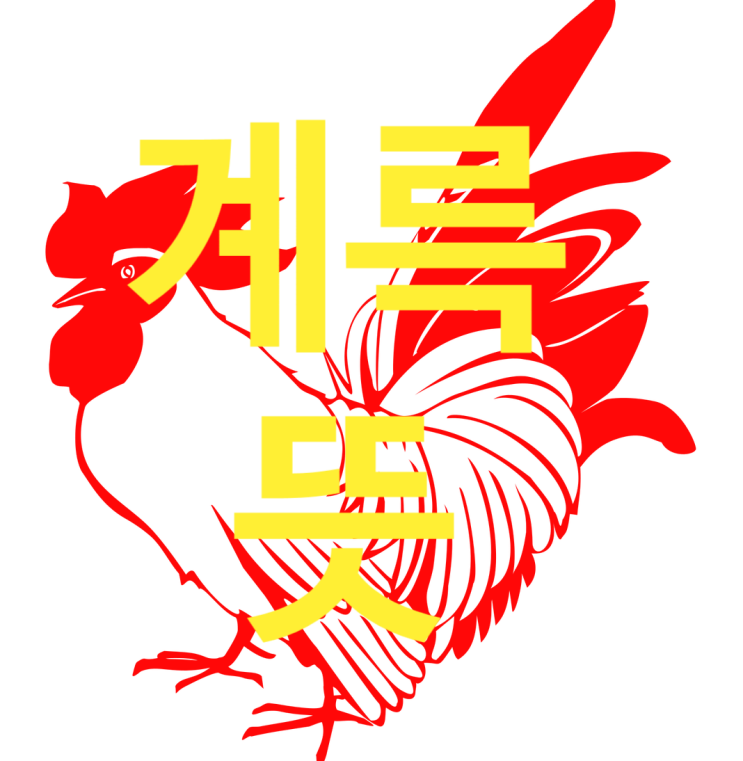  이러지도 저러지도, 계륵뜻