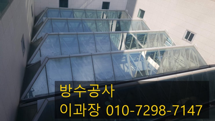  경기도 G 대학교 방수공사 (우레탄/인젝션/코킹 모두 들어간 방수 공사)