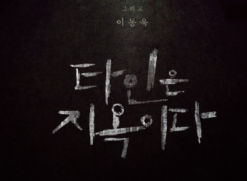  상상초월 그곳은 지옥 '타인은 지옥이다' 이른아침 온라인 강타... 고시원 거주자 자살 의구심? 임시완 이동욱