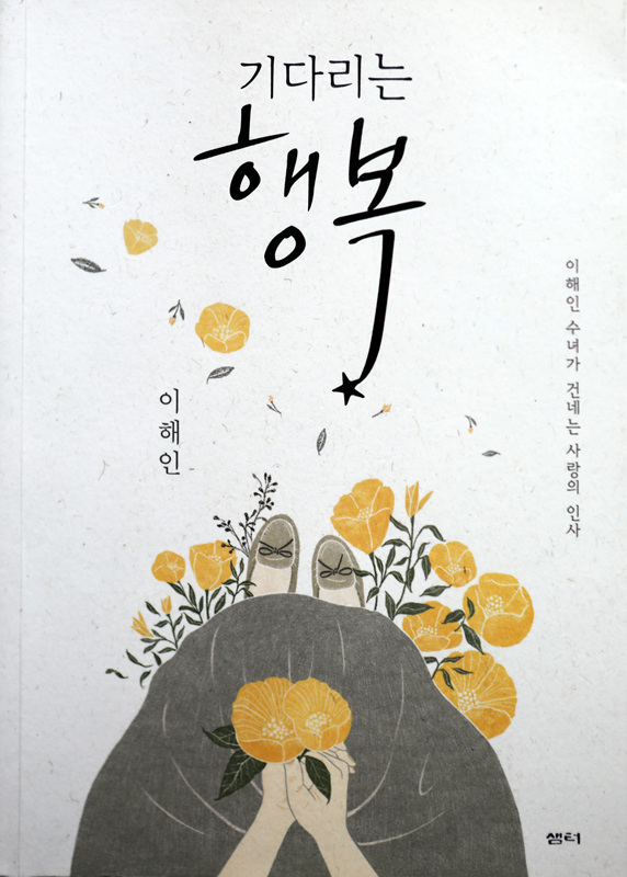 이해인 수녀님의 '기다리는 행복'을 읽고