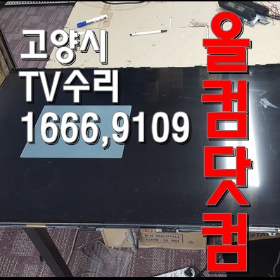  인켈 INKEL SD48MK 티비 LED백라이트교체 고양시 TV수리 출장AS