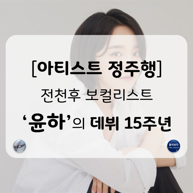 [아티스트 정주행] 11탄: 데뷔 15주년 '윤하'