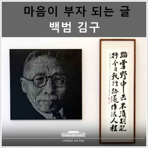  마음이 부자 되는 글 - 백범 김구 선생의 명언