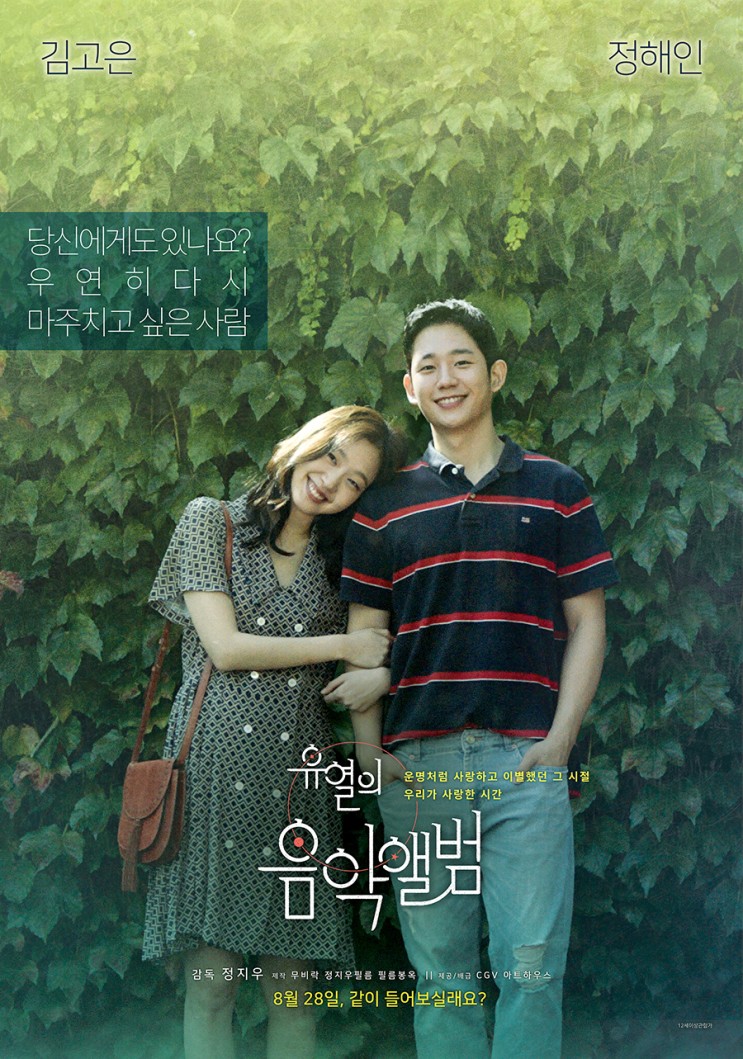 9월, 우리의 연애세포를 깨울 영화 '유열의 음악앨범' 라이브챗 (feat.정해인 덕질)