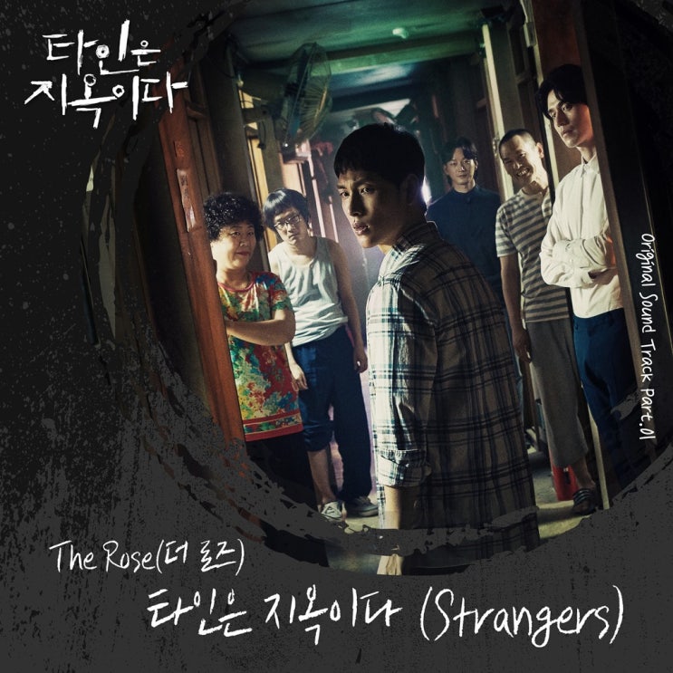 The Rose (더 로즈) - 타인은 지옥이다 (Strangers)(스트레인저) / 가사 듣기 / 타인은 지옥이다 OST Part 1