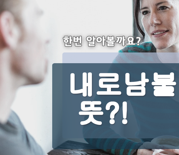 내로남불 뜻 이젠 다들 알죠?!