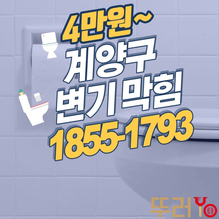  계양구변기막힘(계산동 병방동 작전동 효성동)단박에 뚫고 A/S는 확실하게 보장!