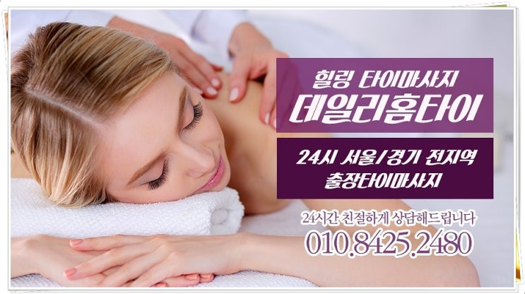 용두동태국마사지 출장도 만족스러운 데일리홈타이 용두동태국마사지 출장도 만족스러운 데일리홈타이