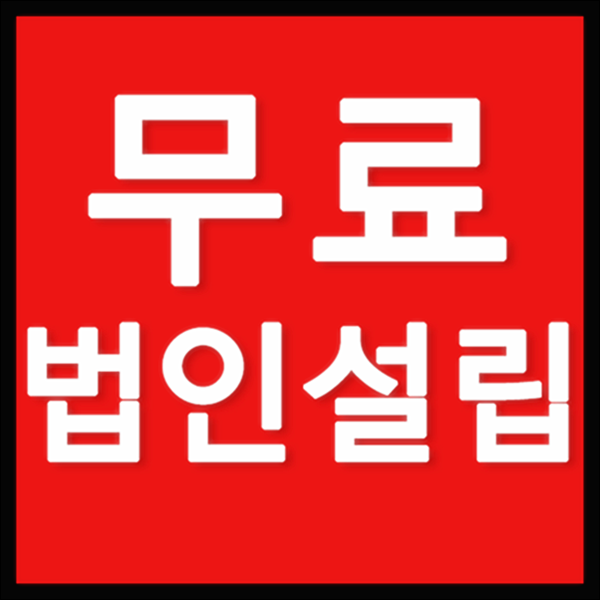  [무료법인설립] 종로구법인등록 종로법인설립 법인설립추천