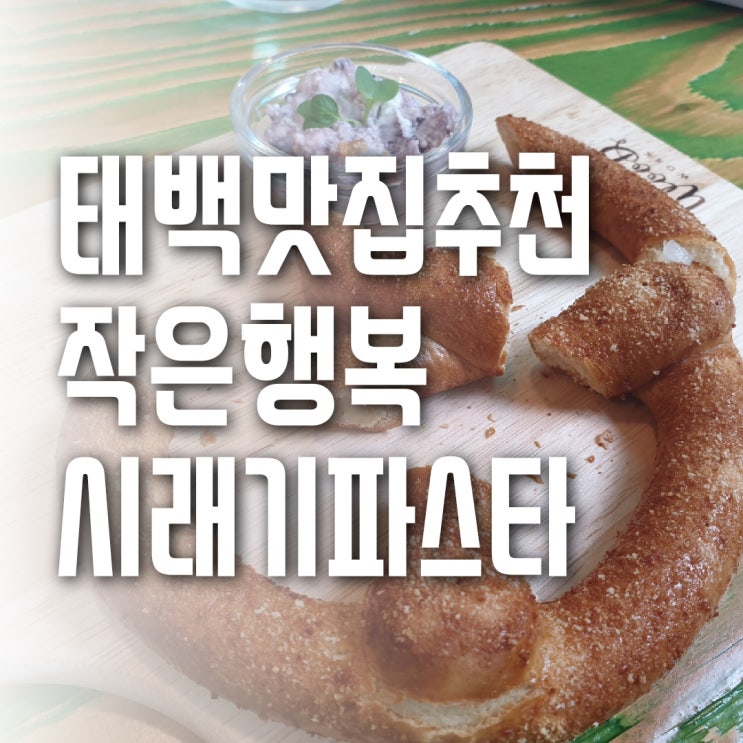  태백맛집추천 작은행복 레스토랑 매콤 시래기파스타 눈꽃치즈돈가스 소스 내스탈 :: 태백 현지인 추천맛집