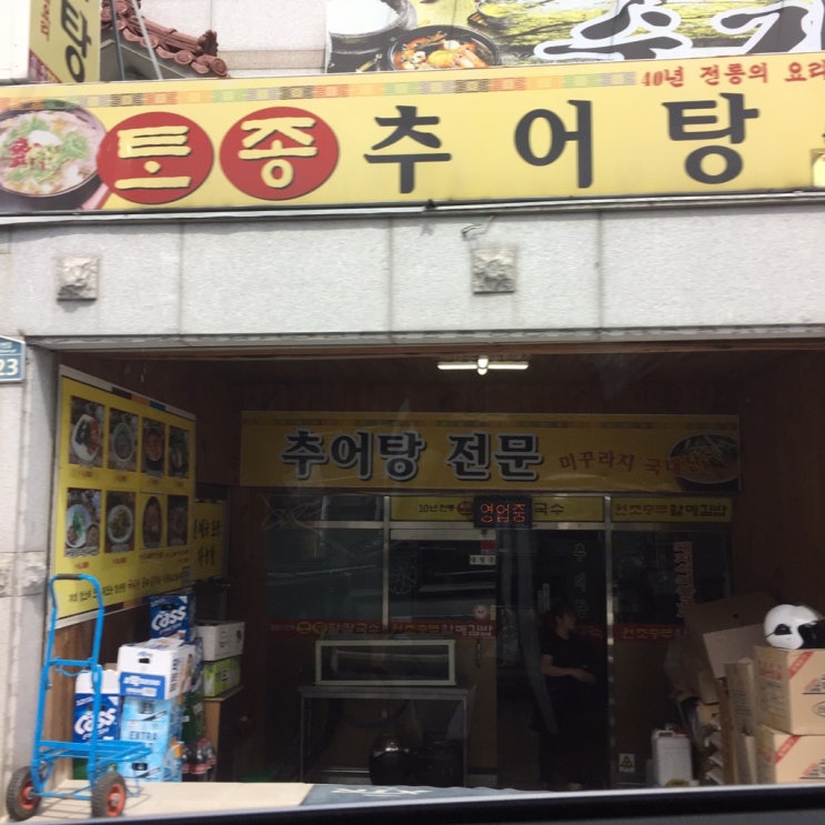  토종추어탕 : 창원맛집/창원대방동맛집