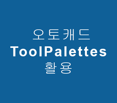 오토캐드ToolPalettes 활용 오토캐드ToolPalettes 활용