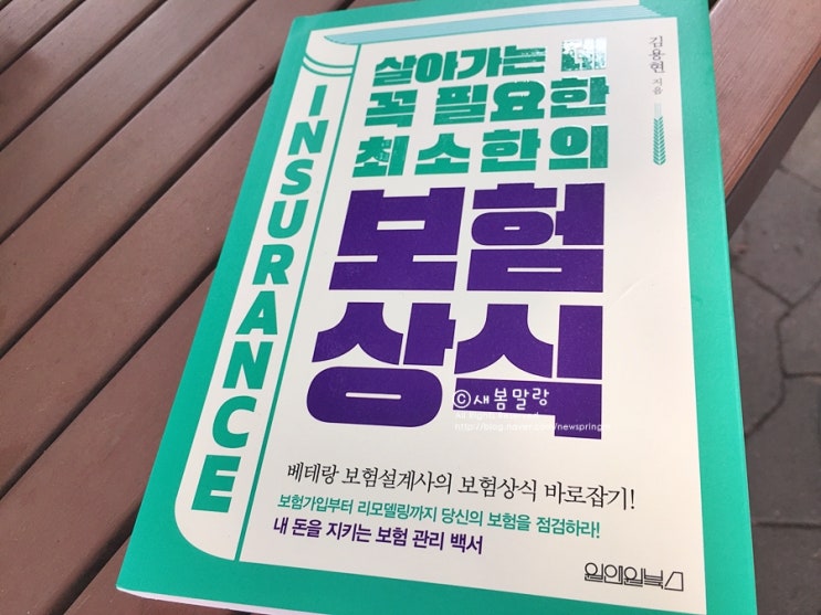  보험상식 찾기 @ 살아가는데 꼭 필요한 최소한의 보험상식by 김용현