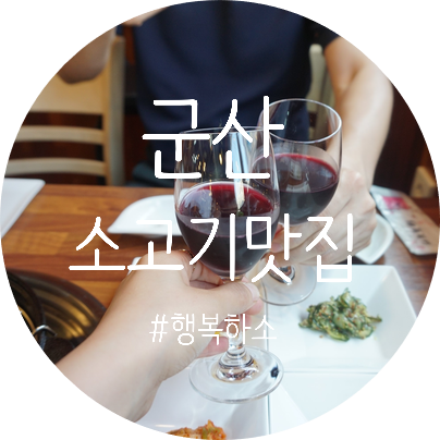  군산소고기맛집 수송동 행복하소숙성한우 존맛탱이에요 !