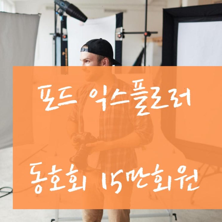 포드 차주라면 분명히 봐야됨