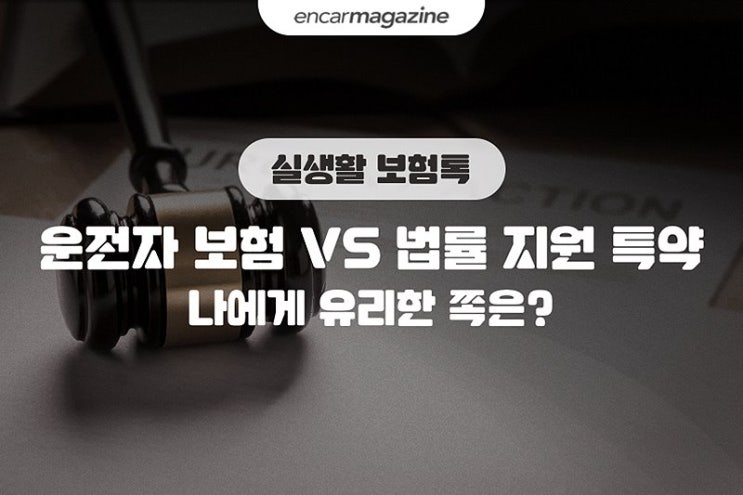 '운전자 보험 vs 법률 지원 특약', 어떤 게 유리할까?