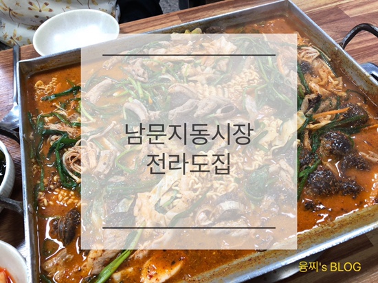 팔달문 맛집 ) 치즈볶음밥이 맛있는 순대곱창볶음, 남문 전라도집