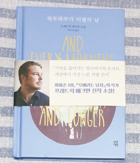  Book 프레드릭배크만 - 하루하루가 이별의 날