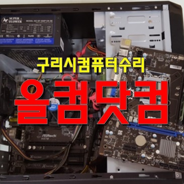  구리시 컴퓨터 수리 출장AS 윈도우10 재설치 그래픽카드 교체 수리