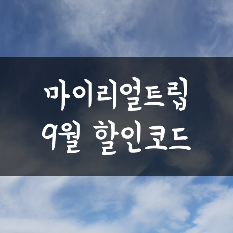  마이리얼트립 9월 할인쿠폰, 할인코드