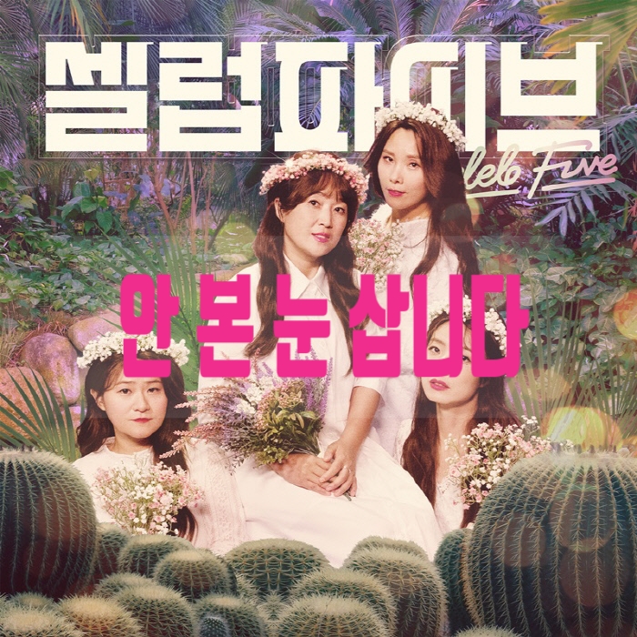  셀럽 파이브 '안 본 눈 삽니다'(I wish I could unsee that) 듣기/가사