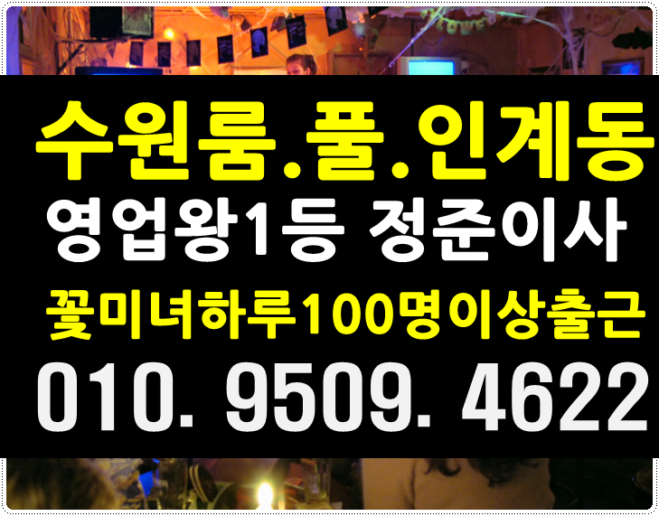  수원 룸싸롱핫해오늘도빙고!!
