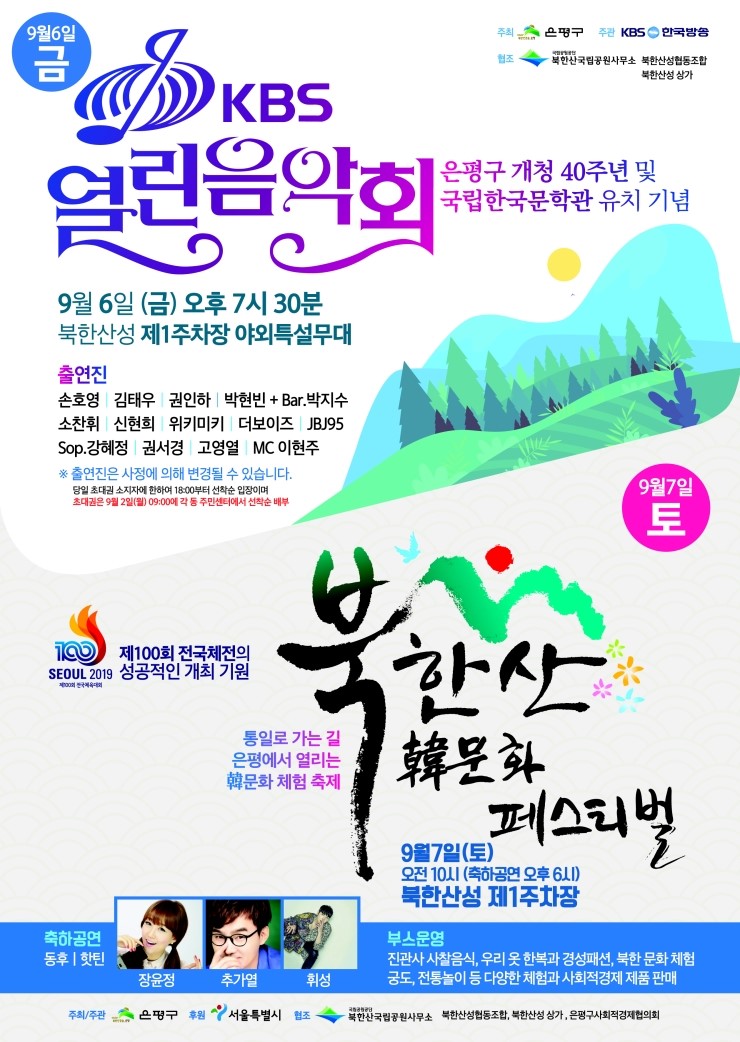 KBS 열린음악회」X「북한산 한 문화 페스티벌」 개최