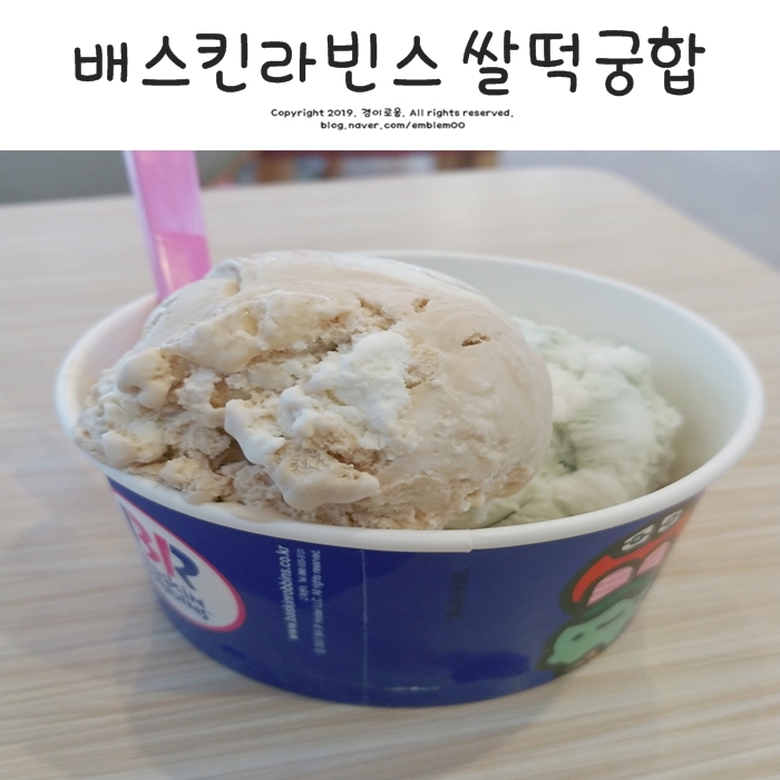 배스킨라빈스 쌀떡궁합 베라 메뉴 꿀조합이에요! 배스킨라빈스 쌀떡궁합 베라 메뉴 꿀조합이에요!