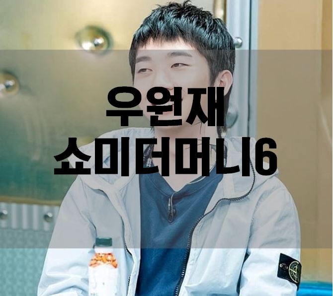  인맥힙합 없는 우원재 쇼미더머니6 우승자보다 수혜자