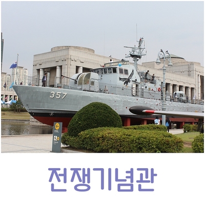 [전쟁기념관] 서울 아이와 가볼만한 곳, 현충일에 갔던 용산 전쟁기념관